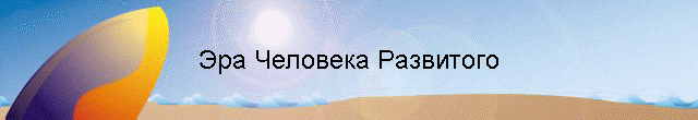 Эра Человека Развитого